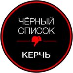 ЧЁРНЫЙ СПИСОК | КЕРЧЬ