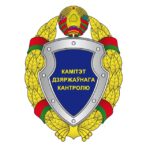 Комитет госконтроля Беларуси