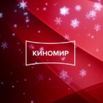 КИНОМИР СИБИРЬ