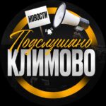 Подслушано Климово