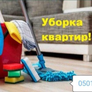 Клининг Уборка квартир домов Каменское, Днепр