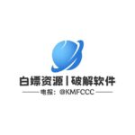 白嫖资源|破解软件💕