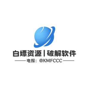 白嫖资源|破解软件💕