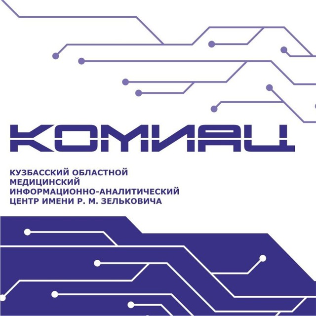 КОМИАЦ им. Р.М. Зельковича