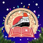 Колледж машиностроения и транспорта г. Владивосток