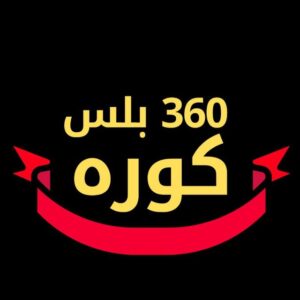 كوره 360 بلس
