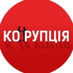 Корупція.Інфо