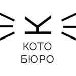 КОТОБЮРО - коворкинг, приют, котокафе