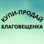 КУПИ-ПРОДАЙ БЛАГОВЕЩЕНКА