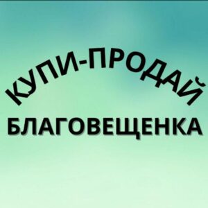 КУПИ-ПРОДАЙ БЛАГОВЕЩЕНКА