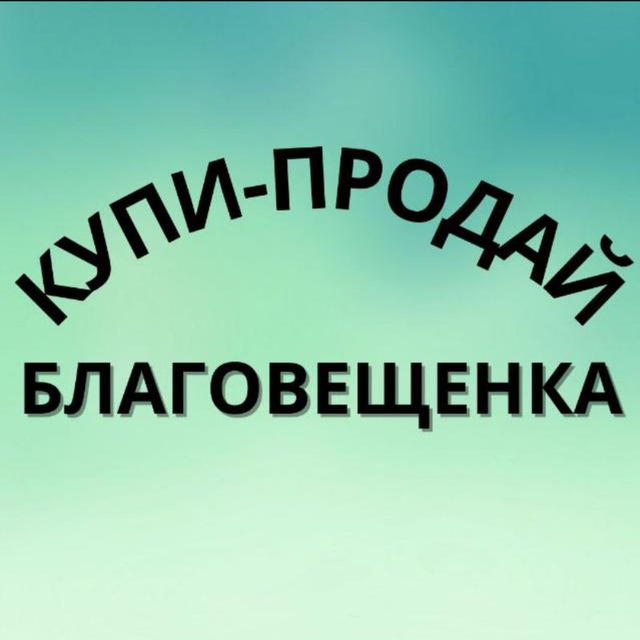 КУПИ-ПРОДАЙ БЛАГОВЕЩЕНКА