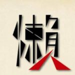 懒人分享频道 白嫖机场推荐/免费机场/代理节点分享/福利分享/薅羊毛/资源发布/破解软件/音视频分享/吹水闲聊/翻墙/梯子/VPN