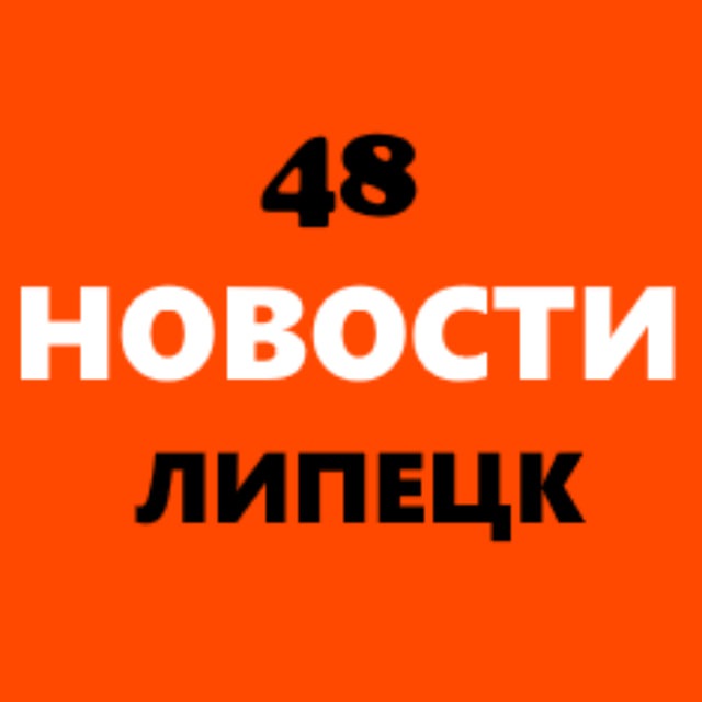 Липецк Новости 48 регион