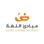 مبادئ اللغة لغير الناطقين بها Cours d'arabe en vidéo