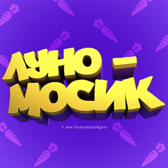 🥕 Луномосик Морковь PRO