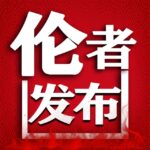 伦者发布0