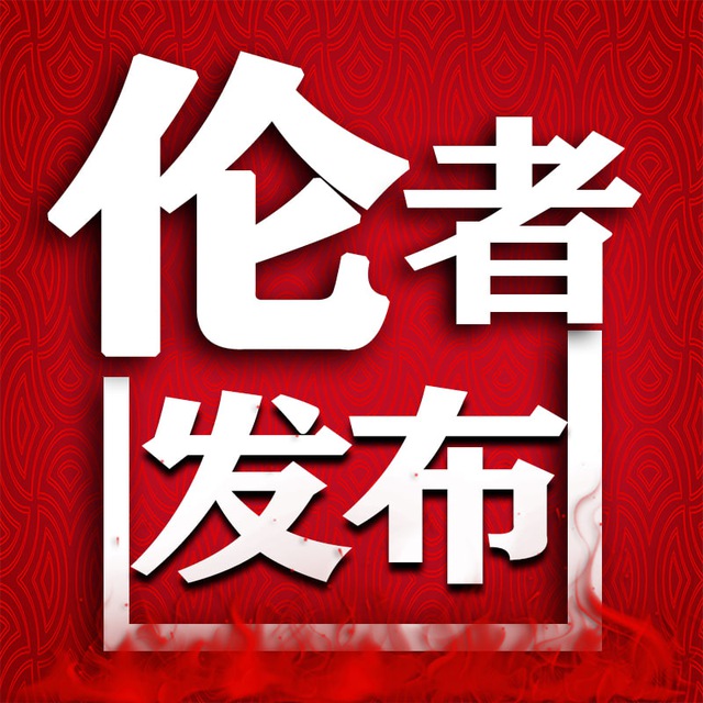 伦者发布0