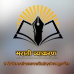 मराठी व्याकरण