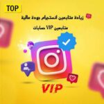 زيادة متابعين انستقرام ️وتيك توك️