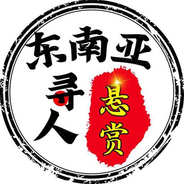 东南亚寻人悬赏(吃瓜)