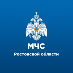 МЧС Ростовской области