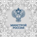 Минстрой России