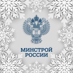 Минстрой России