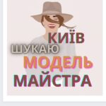 Ищу модель Киев 📍Шукаю модель Київ