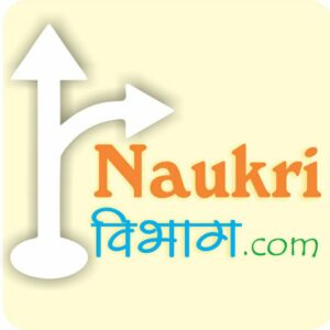 Naukri Vibhag | नौकरी विभाग | Naukrivibhag.com | nokri vibhag | नोकरी विभाग | MajhiNaukri | माझी नोकरी सरकारी 2024