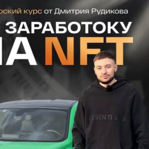 СЛИВ КУРСА ЗАРАБОТОК НА NFT ОТ ДМИТРИЯ РУДИКОВА ДИМАС ИЗ БАТАЙСКА