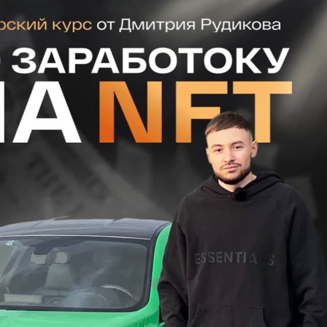 СЛИВ КУРСА ЗАРАБОТОК НА NFT ОТ ДМИТРИЯ РУДИКОВА ДИМАС ИЗ БАТАЙСКА