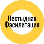 Нестыдная фасилитация