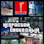Непростой Свободный