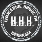 ННН (Ножевые Новости Ножикова). Канал про ножи, о ножах и околоножевой тематике.