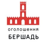 Оголошення Бершадь