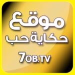 موقع حكاية حب
