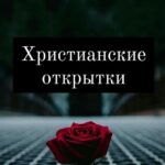 Христианские открытки