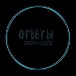 ОТВЕТЫ ЕГКР ЕКР МЦКО МОШ