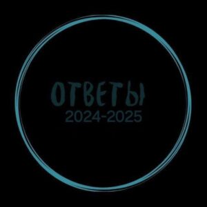 ОТВЕТЫ ЕГКР ЕКР МЦКО МОШ