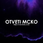 ОТВЕТЫ НА МЦКО ЕКР