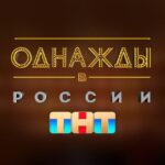 Однажды в России