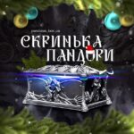 Скринька Пандори