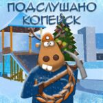 Подслушано Копейск