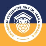 Профком студентів LNU