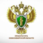 Прокуратура Новосибирской области