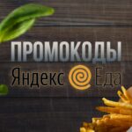 Промокоды Яндекс Еда