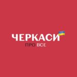 Про Все | Новини Черкас