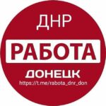 Работа Донецк ДНР