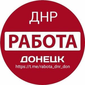 Работа Донецк ДНР