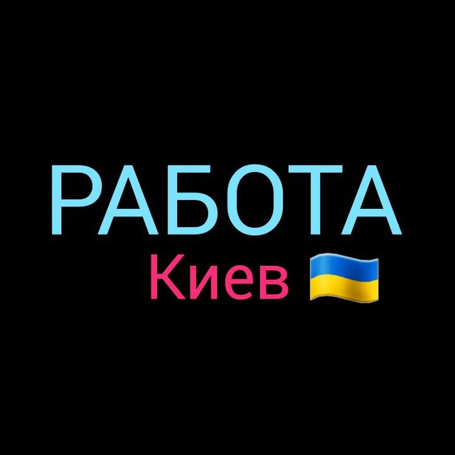 РОБОТА КИЇВ 🇺🇦 ПІДРОБІТОК 🇺🇦 РАБОТА КИЕВ 🇺🇦 ПОДРАБОТКА